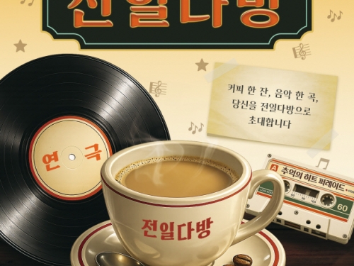 7080 음악 흐르는 카페, 연극이 시작된다...